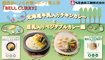 BELL CURRY』、突撃レポート第三弾は＜白いカレー！？北海道牛乳入り